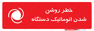 turn on , risk , switch , هشدار , خودکار , ماشین آلات , دستگاه , 