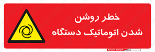 turn on , risk , switch , هشدار , خودکار , ماشین آلات , دستگاه , 