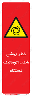 turn on , risk , switch , هشدار , خودکار , ماشین آلات , دستگاه , 