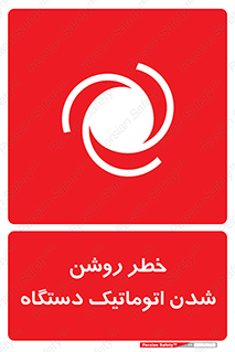 تابلوی ایمنی خطر روشن شدن اتوماتیک دستگاه – طرح 11861