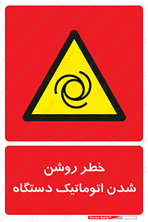 turn on , risk , switch , هشدار , خودکار , ماشین آلات , دستگاه , 