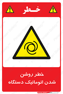 turn on , risk , switch , هشدار , خودکار , ماشین آلات , دستگاه , 
