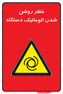 turn on , risk , switch , هشدار , خودکار , ماشین آلات , دستگاه , 