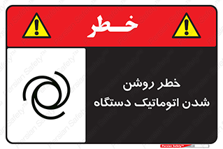 turn on , risk , switch , هشدار , خودکار , ماشین آلات , دستگاه , 