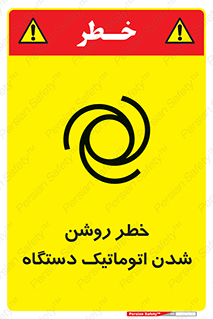 turn on , risk , switch , هشدار , خودکار , ماشین آلات , دستگاه , 