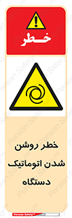 turn on , risk , switch , هشدار , خودکار , ماشین آلات , دستگاه , 