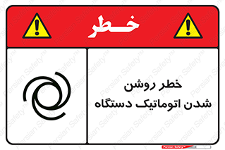 turn on , risk , switch , هشدار , خودکار , ماشین آلات , دستگاه , 