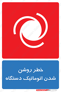 turn on , risk , switch , هشدار , خودکار , ماشین آلات , دستگاه , 