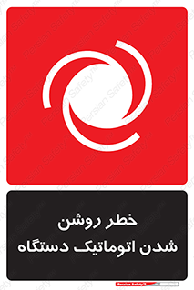 turn on , risk , switch , هشدار , خودکار , ماشین آلات , دستگاه , 