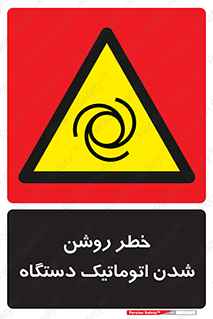 turn on , risk , switch , هشدار , خودکار , ماشین آلات , دستگاه , 