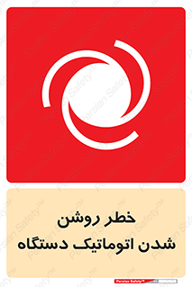 turn on , risk , switch , هشدار , خودکار , ماشین آلات , دستگاه , 