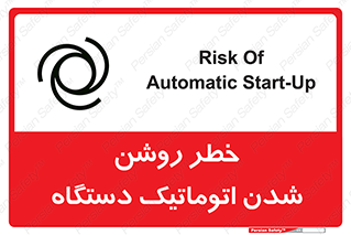 turn on , risk , switch , هشدار , خودکار , ماشین آلات , دستگاه , 