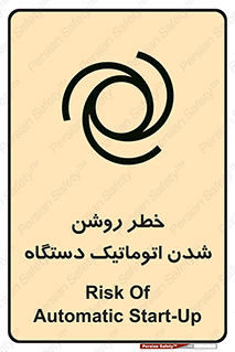 تابلوی ایمنی خطر روشن شدن اتوماتیک دستگاه – طرح 11861