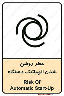 تابلوی ایمنی خطر روشن شدن اتوماتیک دستگاه – طرح 11861