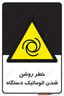 turn on , risk , switch , هشدار , خودکار , ماشین آلات , دستگاه , 
