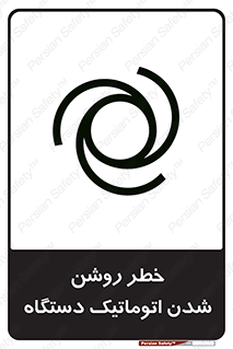 تابلوی ایمنی خطر روشن شدن اتوماتیک دستگاه – طرح 11861