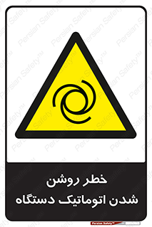 turn on , risk , switch , هشدار , خودکار , ماشین آلات , دستگاه , 