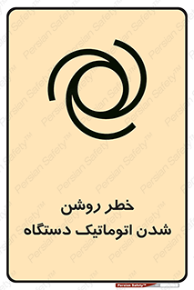 turn on , risk , switch , هشدار , خودکار , ماشین آلات , دستگاه , 