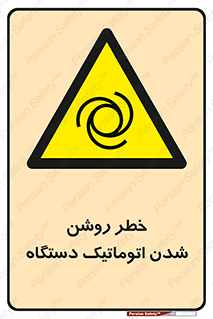 turn on , risk , switch , هشدار , خودکار , ماشین آلات , دستگاه , 