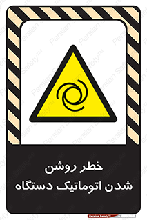turn on , risk , switch , هشدار , خودکار , ماشین آلات , دستگاه , 