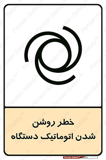turn on , risk , switch , هشدار , خودکار , ماشین آلات , دستگاه , 