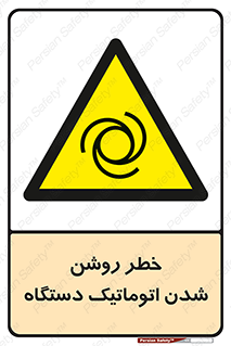 turn on , risk , switch , هشدار , خودکار , ماشین آلات , دستگاه , 
