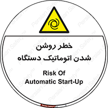 turn on , risk , switch , هشدار , خودکار , ماشین آلات , دستگاه , 