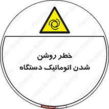 turn on , risk , switch , هشدار , خودکار , ماشین آلات , دستگاه , 