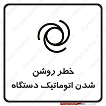 تابلوی ایمنی خطر روشن شدن اتوماتیک دستگاه – طرح 11861