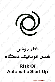 turn on , risk , switch , هشدار , خودکار , ماشین آلات , دستگاه , 