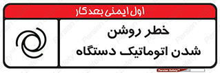 turn on , risk , switch , هشدار , خودکار , ماشین آلات , دستگاه , 