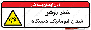 turn on , risk , switch , هشدار , خودکار , ماشین آلات , دستگاه , 