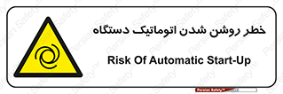 turn on , risk , switch , هشدار , خودکار , ماشین آلات , دستگاه , 