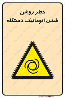 turn on , risk , switch , هشدار , خودکار , ماشین آلات , دستگاه , 