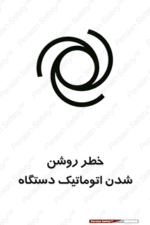 turn on , risk , switch , هشدار , خودکار , ماشین آلات , دستگاه , 