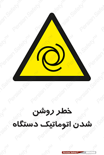 turn on , risk , switch , هشدار , خودکار , ماشین آلات , دستگاه , 
