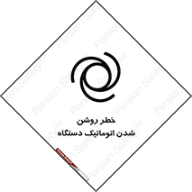 turn on , risk , switch , هشدار , خودکار , ماشین آلات , دستگاه , 