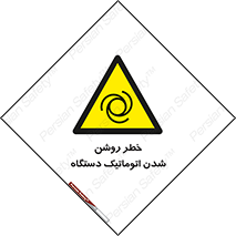 turn on , risk , switch , هشدار , خودکار , ماشین آلات , دستگاه , 