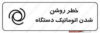 turn on , risk , switch , هشدار , خودکار , ماشین آلات , دستگاه , 
