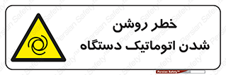 turn on , risk , switch , هشدار , خودکار , ماشین آلات , دستگاه , 