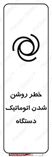 turn on , risk , switch , هشدار , خودکار , ماشین آلات , دستگاه , 