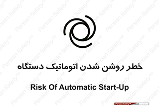 تابلوی ایمنی خطر روشن شدن اتوماتیک دستگاه – طرح 11861