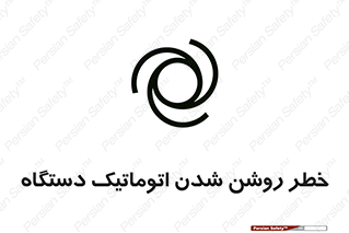 turn on , risk , switch , هشدار , خودکار , ماشین آلات , دستگاه , 