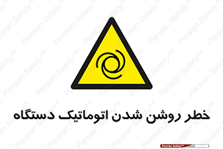 turn on , risk , switch , هشدار , خودکار , ماشین آلات , دستگاه , 