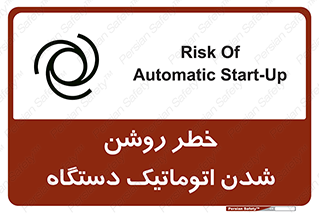 turn on , risk , switch , هشدار , خودکار , ماشین آلات , دستگاه , 