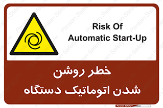 turn on , risk , switch , هشدار , خودکار , ماشین آلات , دستگاه , 