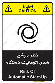 تابلوی ایمنی خطر روشن شدن اتوماتیک دستگاه – طرح 11861