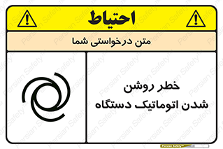 turn on , risk , switch , هشدار , خودکار , ماشین آلات , دستگاه , 