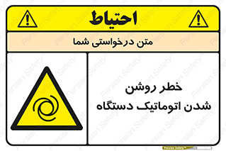 turn on , risk , switch , هشدار , خودکار , ماشین آلات , دستگاه , 