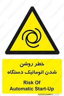 turn on , risk , switch , هشدار , خودکار , ماشین آلات , دستگاه , 